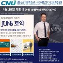 충남대 JUN's 토익 5~6월 강의 접수 시작! 이미지