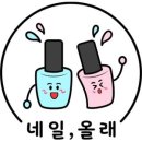 올래.네일 이미지