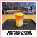스타벅스 음료 오렌지 판타지 유스베리티 대구 광장점 내돈내먹