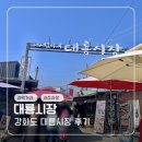 교동면-3 | 강화도 대룡시장 먹거리 호떡 맛집(주차장, 송화칩스, 대룡대왕핫도그)