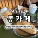 “주차는 힘들지만“ 광주 동명동 베트남 감성 콩카페 리얼 후기