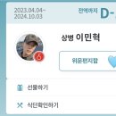 이민혁 상병 전역까지 D-113🩵 이미지