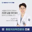 광진구 / 서울참조은치과의원 / 과잉진료 없이 친절한곳
