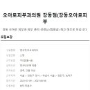 강동오아로피부과의원 이미지