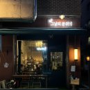 복정동/동서울대 가천대 술집 와인&amp;위스키 데이트 하기 좋은곳 [그날의 분위기]방문후기 !✨🍷