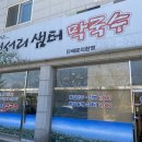 천서리샘터막국수 이미지