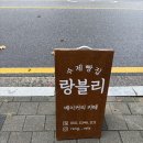 랑블리 | 암사동 수제빵집 랑블리 방문 후기 / 생크림 왕밤빵이 너무 맛있었던 곳