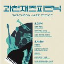 과천재즈피크닉 이미지