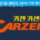카젠 | 수원시 권선구 세차장 카젠 수원금곡점 가격 오시는길 후기