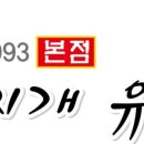 동태찌개 유명한집(본점) 이미지