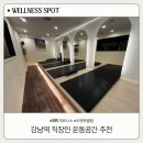 강남역 직장인 운동, MN 피트니스와 오앤핏클럽 어디가 더 좋을까?