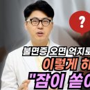 불면증 자가치료. 잠이 안 올 때 스스로 수면제를 줄이고 꿀잠 자는 법. 수면제 없이 잠드는 최고의 자가 치료 방법. 이미지