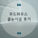 무드하우스 줄눈 시공 후기