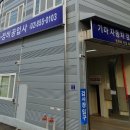 기마자동차공업사 이미지