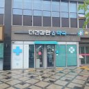 더건강한약국 이미지