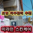 미라인스킨케어 - 포항시 북구 | 미라인스킨케어