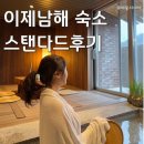 이제(IJE) 남해 | [경남 남해] IJE 이제남해 스탠다드 더블 내돈내산 숙소후기 +별채탕/조식 포함
