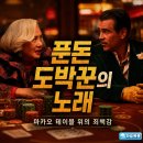 테이블위 | 영화 푼돈 도박꾼의 노래 정보 결말 후기, 마카오 테이블 위에 놓인 죄책감의 밤