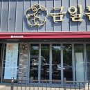 금일돈