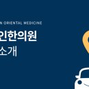 심석인한의원 이미지