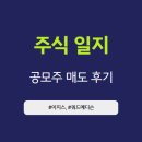 이지스 | [공모주] 이지스, 쿼드매디슨 매도 후기