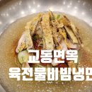 교동면옥 하양점 이미지