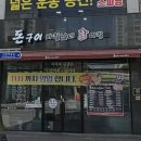 돈구이 바람났네 닭이랑 이미지