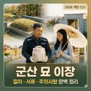 군산묘지이장 절차와 비용, 성공적인 산소 이전을 위한 필수 체크리스트