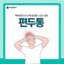 강동천호정형외과의원 | 천호역정형외과 강동탑정형외과) 목 통증이 만든 또 다른 신호, ‘편두통’ 그냥 넘기지 마세요
