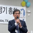 미주총동문회 제17차정기총회및 택사스동문여행 이미지