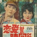 영화 포스터 - 연애할 시간 없다(1964) 이미지