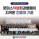 로이스덕영치과병원 네이버블로그