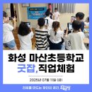 마산초등학교 | [직업체험] 화성 마산초등학교 직업인과의 하루✨