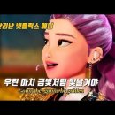케이팝 데몬 헌터스 &#39;골든 Golden&#39; (가사 및 번역) 이미지