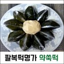 팔복떡명가