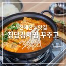 진해구 ⓒ-43 | 진해한식맛집 청담김치찜 꾸주고｜진해김치찜 맛집 식사후기 위치, 메뉴, 가격