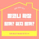 양평늘봄공인중개사사무소 | 양평아파트 발코니 확장, 해야 할까? 하지 말아야 할까?