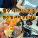 청주 우암동 샤브샤브 맛집 청주대 근처 우암샤브 내돈내산