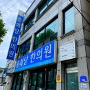 충화당한의원 이미지