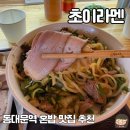 동대문 점심 맛집｜직장인 사이 유명한 초이라멘 후기