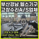 진주종합복지 | 진주헬스기구수리 잘하는 업체 고르는 기준 6가지