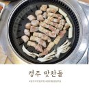 경주맛찬들왕소금구이