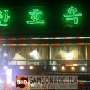 산호옥횟집 이미지