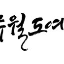 무월도예