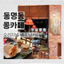 호남농장 | 호남1호점 &#39;콩카페 광주동명점&#39; 동명동 신상 카페 │ 주차정보, 기본 정보까지