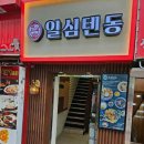 일심텐동 이미지