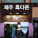 화돌농장제주흑다돈