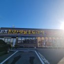 천안옛날호두과자북천안IC입장점