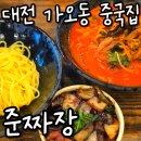 개운한(대전점) | 대전 가오동맛집 중식 맛집 준짜장 본점 방문 후기 🍜