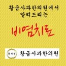황금사과한의원
